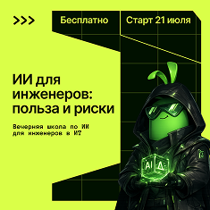 ИИ для инженеров: польза и риски