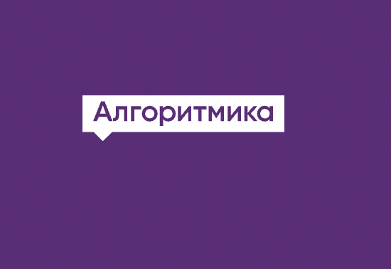 Алгоритмика Алгоритмика