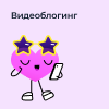 Пробный урок. Видеоблогинг (9-14 лет)