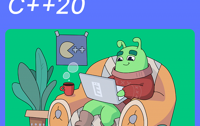 Разработчик С++20