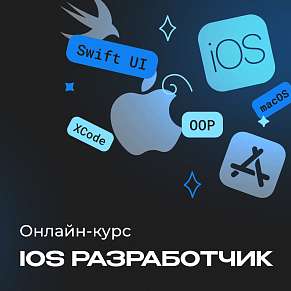 iOS-разработчик с нуля