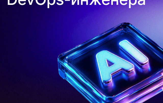 ИИ в работе DevOps-инженера