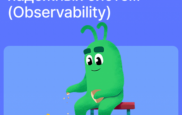 Наблюдаемость надёжных систем (Observability)