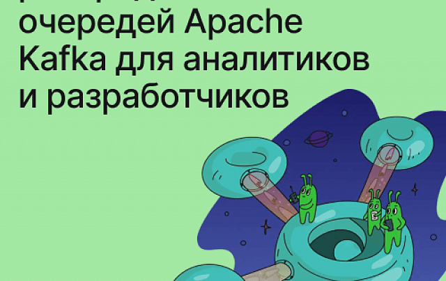 Система распределённых очередей Apache Kafka для аналитиков и разработчиков