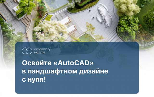 AutoCAD в ландшафтном дизайне. Базовый курс