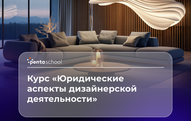 Юридические аспекты дизайнерской деятельности