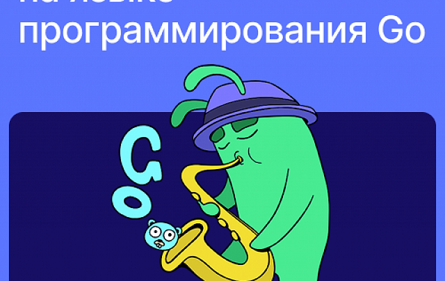 Разработчик на языке программирования Go