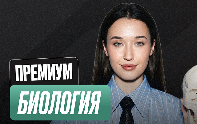 Биология ОГЭ Годовой 2к27 ОГЭ Премиум Про