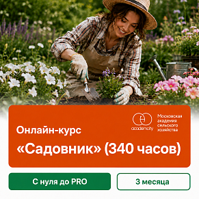 Онлайн-курс «Садовник» (340 часов)