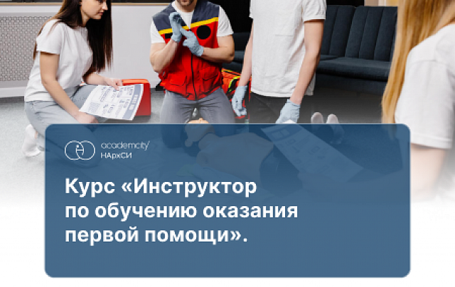 Преподаватель (инструктор) по обучению навыкам оказания первой помощи