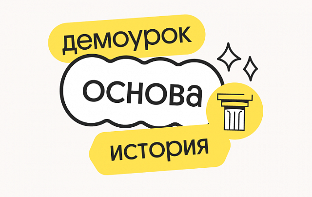 История. Демодоступ. Подготовка к ЕГЭ 2026 История. Демодоступ. Подготовка к ЕГЭ 2026