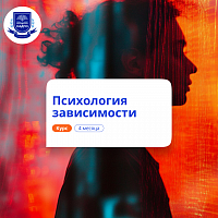 Психология зависимости. Курсы переподготовки