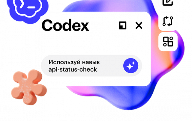 Codex: ИИ-агент для работы и жизни