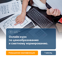 Ценообразование и сметное нормирование