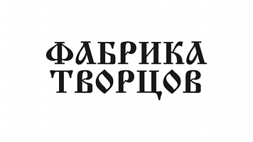 Фабрика Творцов