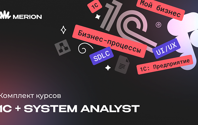 Комплект курсов "1С-разработчик с нуля" и "Системный аналитик с нуля"