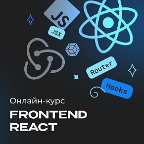 Frontend-разработка на React
