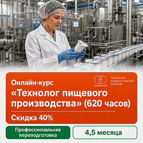Курс «Технолог пищевого производства» (620 часов)