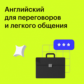 Курс "Английский для переговоров и легкого общения"