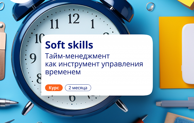 Soft skills. Тайм-менеджмент. Повышение квалификации