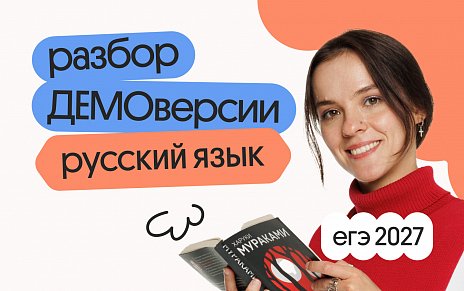 Разбор ДЕМОверсии ЕГЭ 2027 по русскому языку