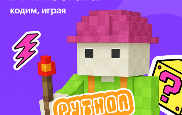 ДО Программирование на Python в Minecraft: углублённый курс