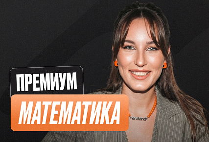 Математика ОГЭ Годовой 2к27 ОГЭ Премиум Про