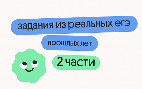 Задания из реальных ЕГЭ прошлых лет