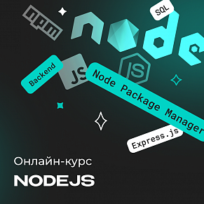Backend разработка на Node.js