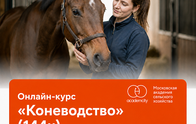 Онлайн-курс «Коневодство» (144ч)