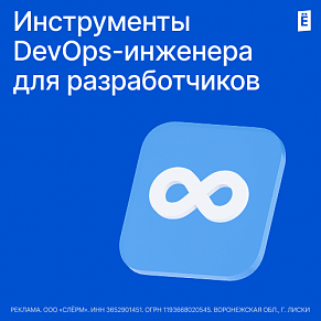 Инструменты DevOps-инженера для разработчиков
