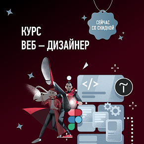 Курс Веб – дизайнер