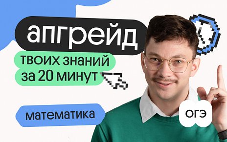 Апгрейд по математике ОГЭ. Дроби в задании 6. 1 поток
