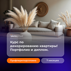Декорирование интерьера