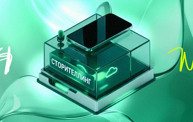Сторителлинг