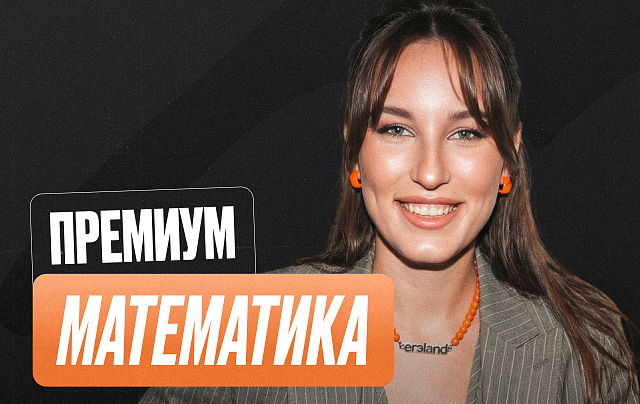 Математика ОГЭ Годовой 2к27 ОГЭ Премиум Про