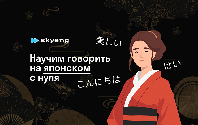 Уроки японского со скидкой до 40%