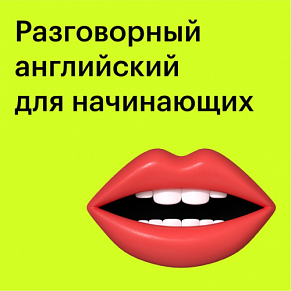 Курс "Разговорный английский для начинающих”
