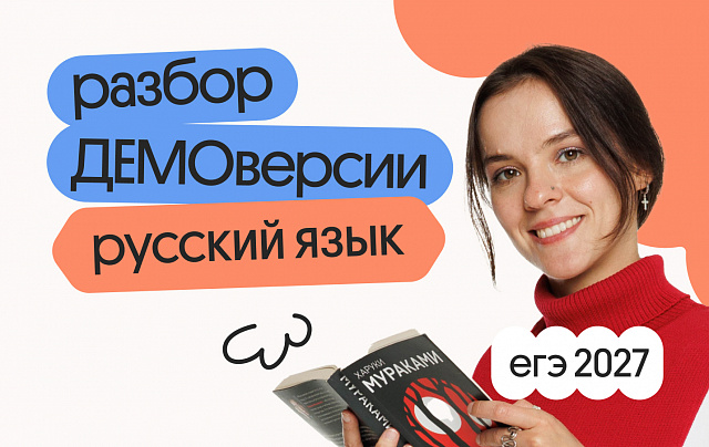 Разбор ДЕМОверсии ЕГЭ 2027 по русскому языку