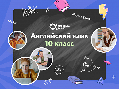 Онлайн-занятия с репетитором по английскому языку. 10 класс