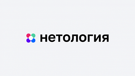 Нетология