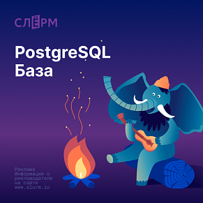 PostgreSQL База