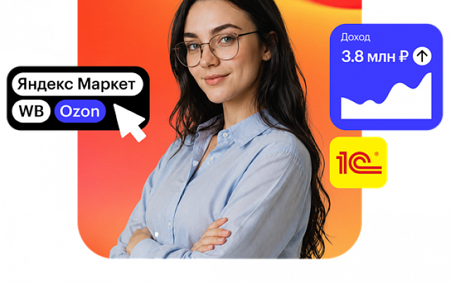 Бухгалтерия для маркетплейсов