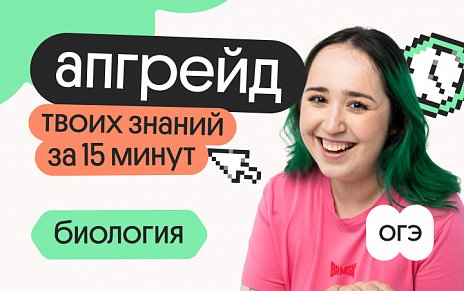 Апгрейд по биологии ОГЭ. Циклы растений. 1 поток