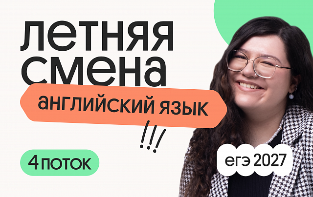 Английский язык. Летняя Смена. 4 поток
