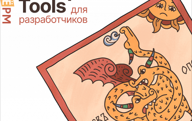 DevOps Tools для разработчиков