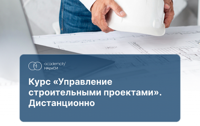 Управление строительными проектами