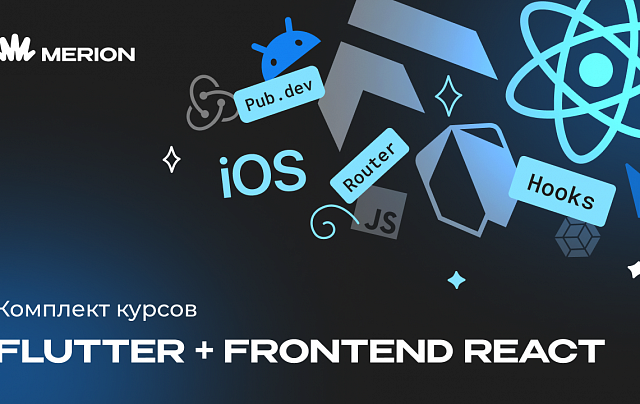 Комплект курсов «Разработка приложений на Flutter и Dart» и «Frontend-разработка на React»
