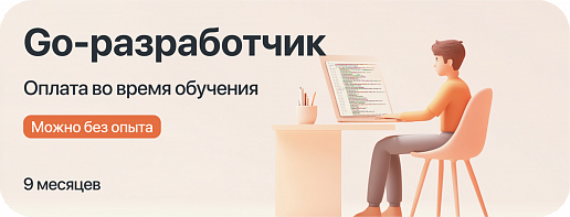 Курс "Go-разработчик" с оплатой во время учёбы