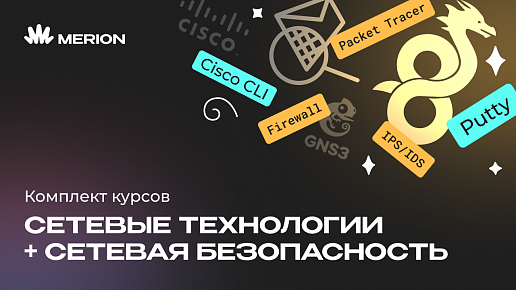 Комплект курсов «Полный курс по сетевым технологиям» и «Онлайн-курс по сетевой безопасности»